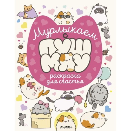 Мурлыкаем с Пушмяу: раскраска для счастья
