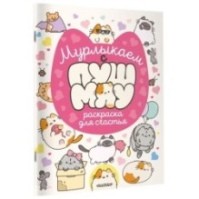 Мурлыкаем с Пушмяу: раскраска для счастья