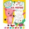 На ферме
