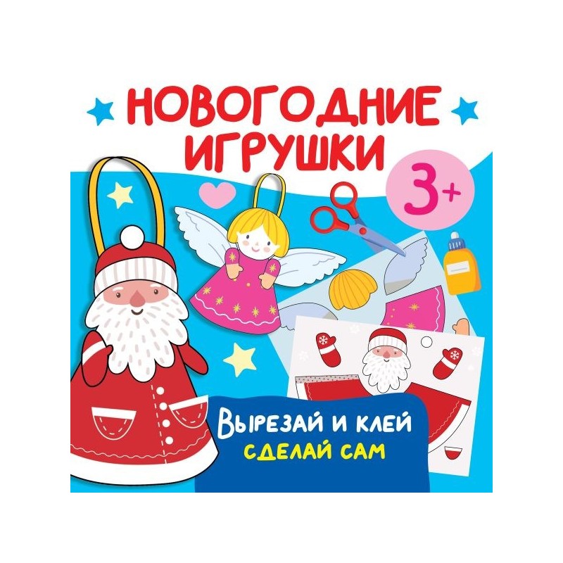 Новогодние игрушки. Вырезай и клей. Сделай сам