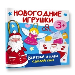 Новогодние игрушки. Вырезай и клей. Сделай сам