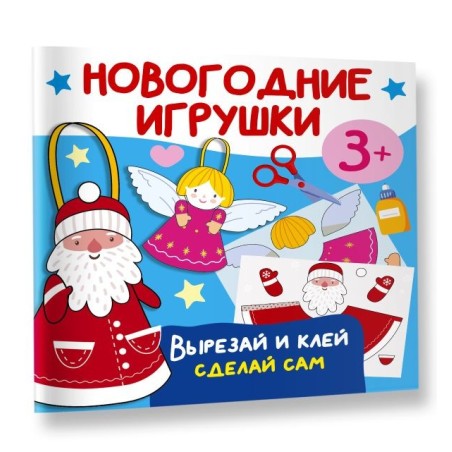 Новогодние игрушки. Вырезай и клей. Сделай сам