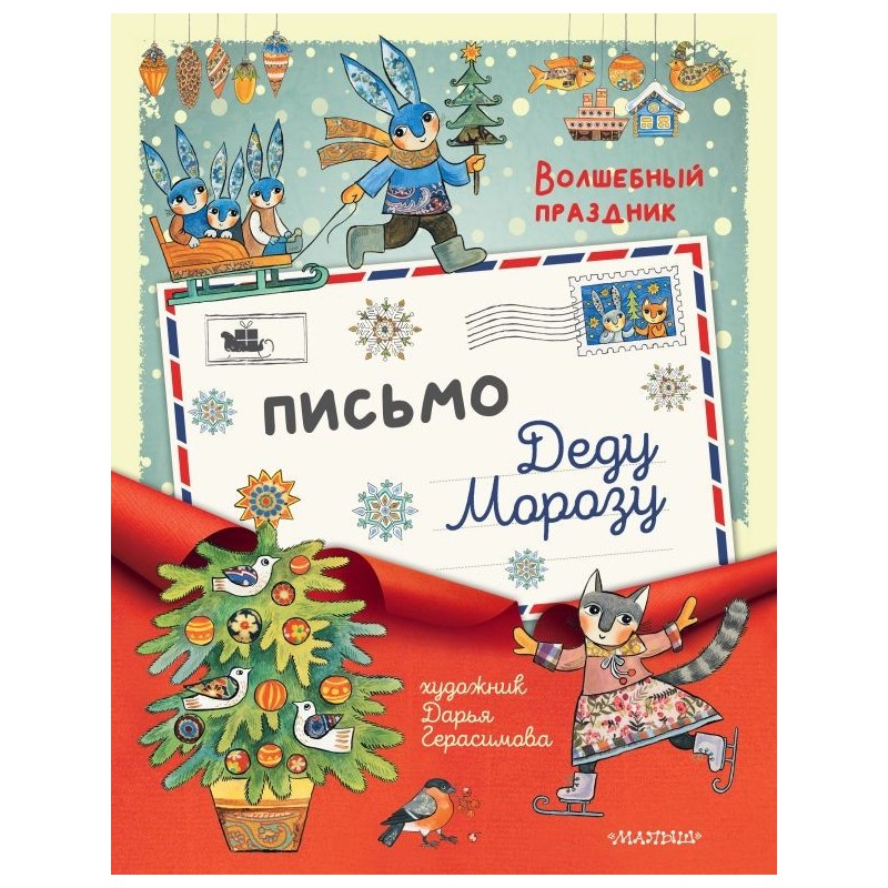 Письмо Деду Морозу