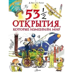 53 1/2 открытия, которые изменили мир