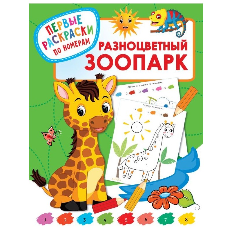 Разноцветный зоопарк