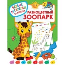 Разноцветный зоопарк