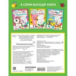 Разноцветный зоопарк