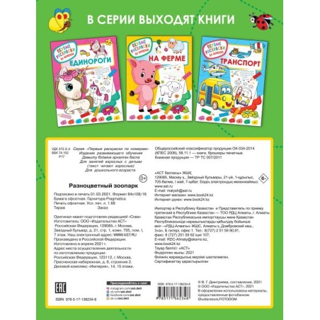 Разноцветный зоопарк