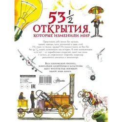 53 1/2 открытия, которые изменили мир