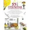 53 1/2 открытия, которые изменили мир