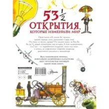 53 1/2 открытия, которые изменили мир