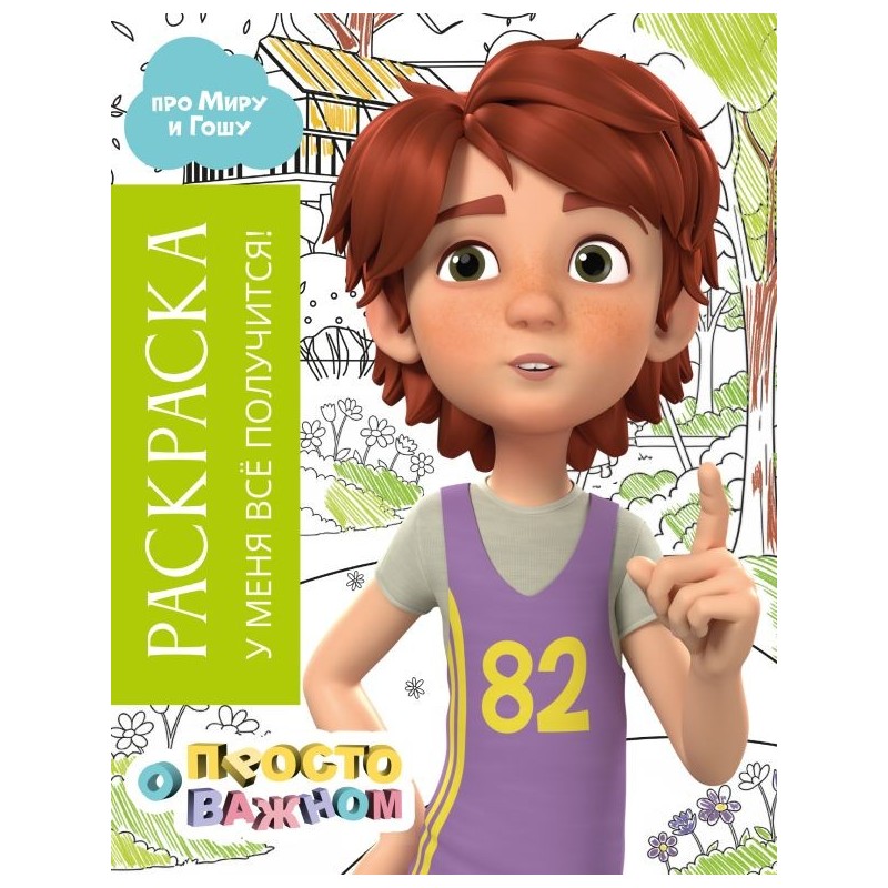 Раскраска с Мирой и Гошей. У меня всё получится!