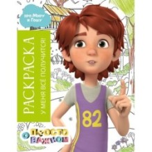 Раскраска с Мирой и Гошей. У меня всё получится!