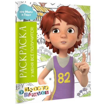 Раскраска с Мирой и Гошей. У меня всё получится!