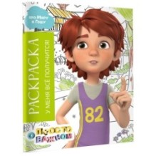 Раскраска с Мирой и Гошей. У меня всё получится!