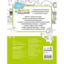 Раскраска с Мирой и Гошей. У меня всё получится!