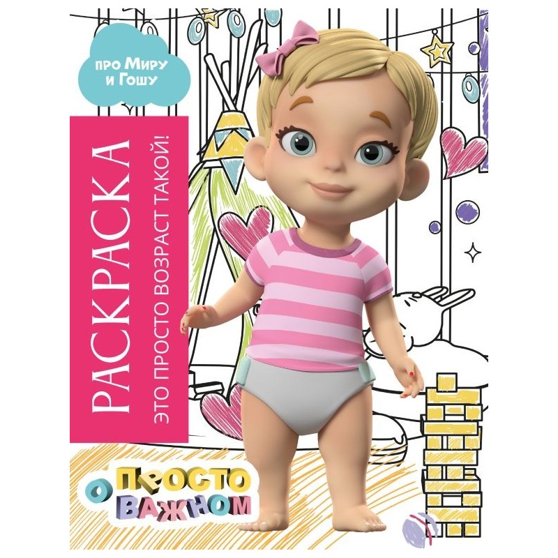 Раскраска с Мирой и Гошей. Это просто возраст такой!