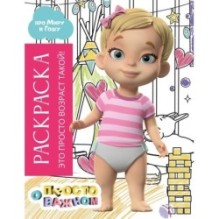 Раскраска с Мирой и Гошей. Это просто возраст такой!