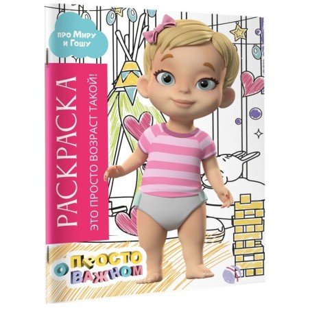 Раскраска с Мирой и Гошей. Это просто возраст такой!