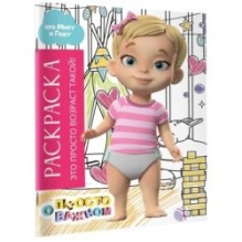 Раскраска с Мирой и Гошей. Это просто возраст такой!