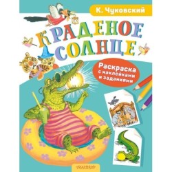 Раскраска с наклейками Краденое солнце