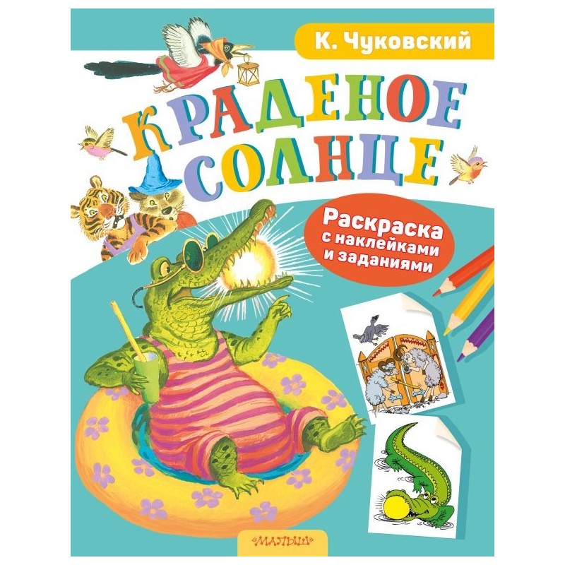 Раскраска с наклейками Краденое солнце