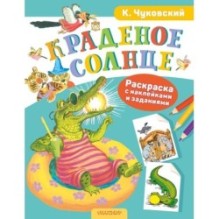 Раскраска с наклейками Краденое солнце