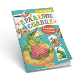 Раскраска с наклейками Краденое солнце