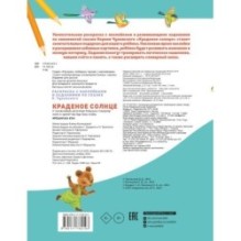 Раскраска с наклейками Краденое солнце