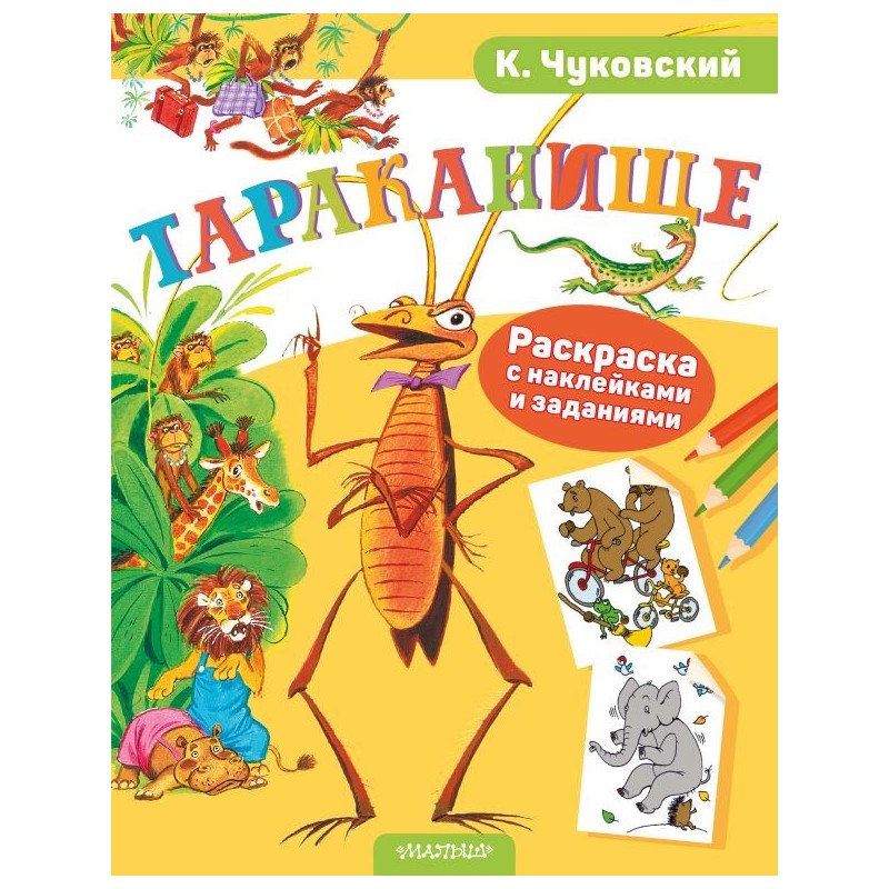 Раскраска с наклейками Тараканище