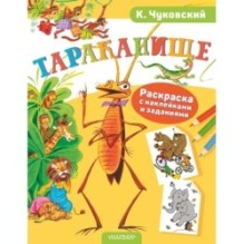Раскраска с наклейками Тараканище
