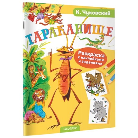 Раскраска с наклейками Тараканище