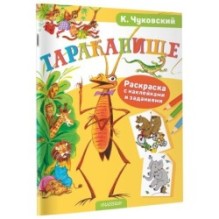 Раскраска с наклейками Тараканище