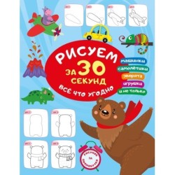 Рисуем за 30 секунд всё что угодно