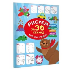 Рисуем за 30 секунд всё что угодно