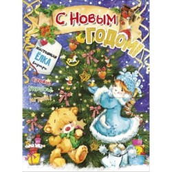 С новым годом!