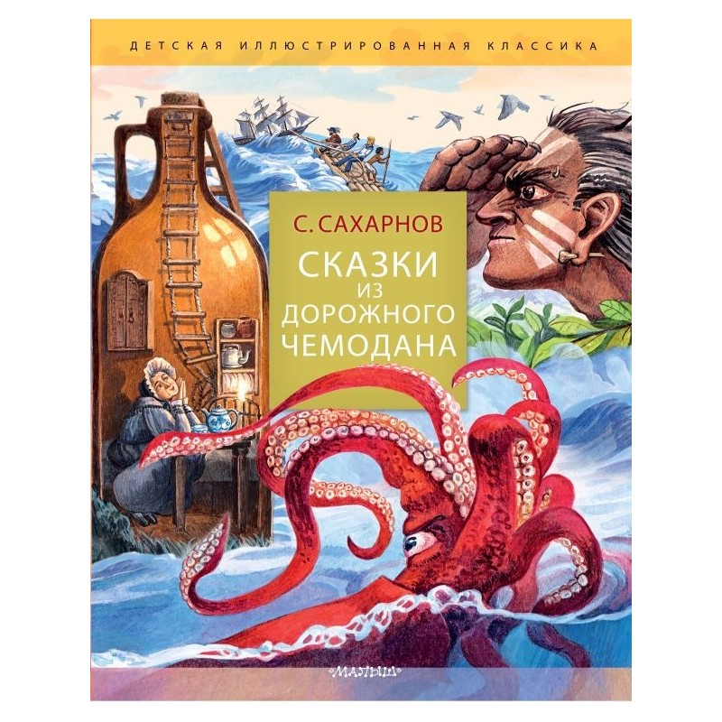 Сказки из дорожного чемодана