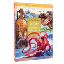 Сказки из дорожного чемодана