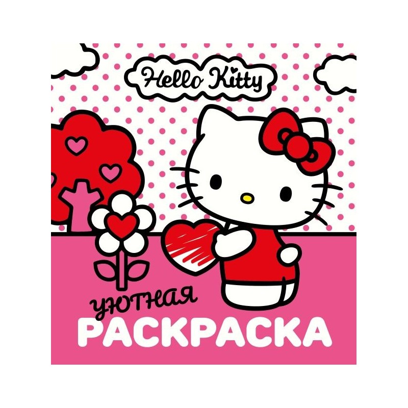 Уютная раскраска Hello Kitty