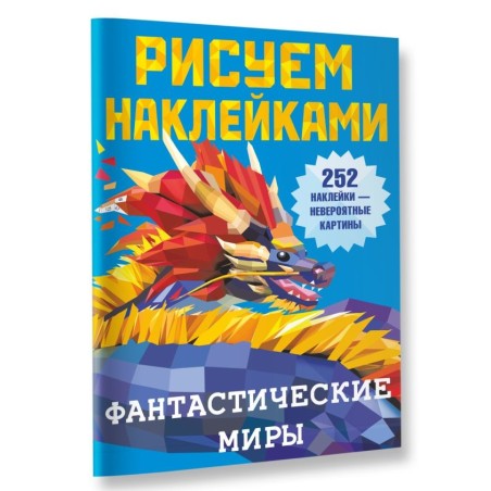 Фантастические миры