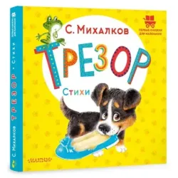 Трезор. Стихи