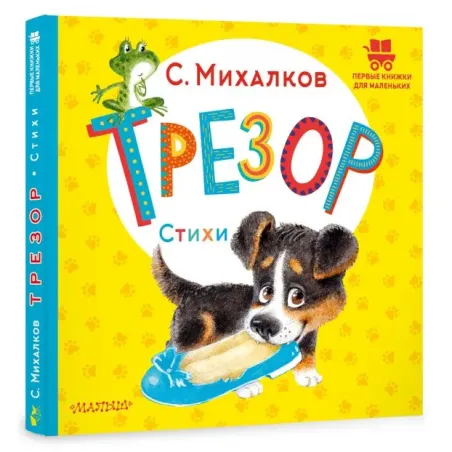 Трезор. Стихи