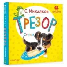 Трезор. Стихи