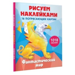 Фантастический мир