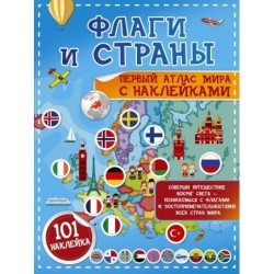 Флаги и страны. Первый атлас мира с наклейками