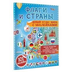 Флаги и страны. Первый атлас мира с наклейками