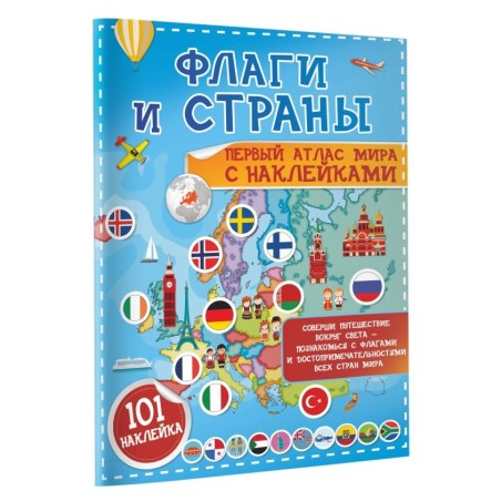 Флаги и страны. Первый атлас мира с наклейками