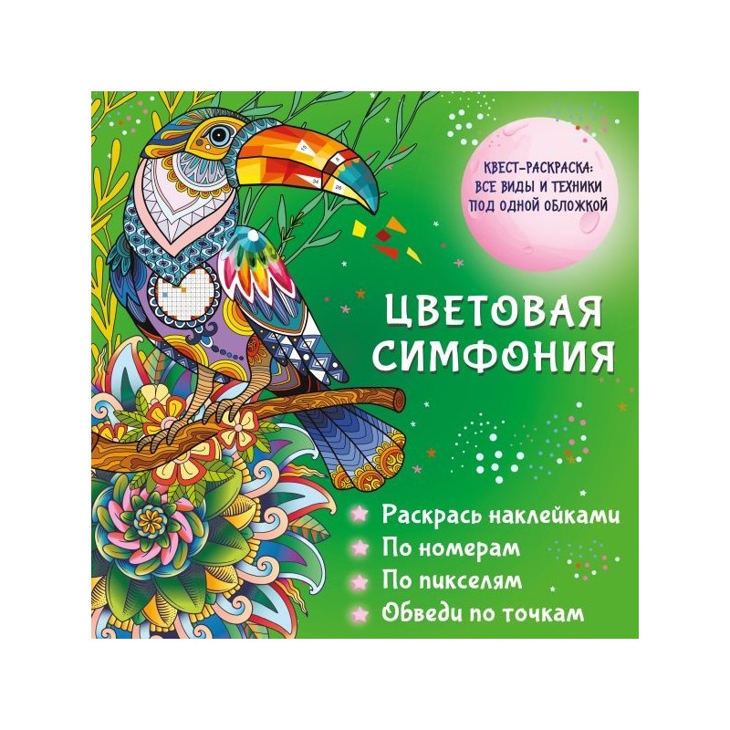 Цветовая симфония. Раскрась наклейками, по номерам, по пикселям, обведи по точкам
