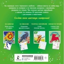Цветовая симфония. Раскрась наклейками, по номерам, по пикселям, обведи по точкам