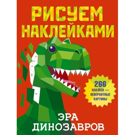 Эра динозавров